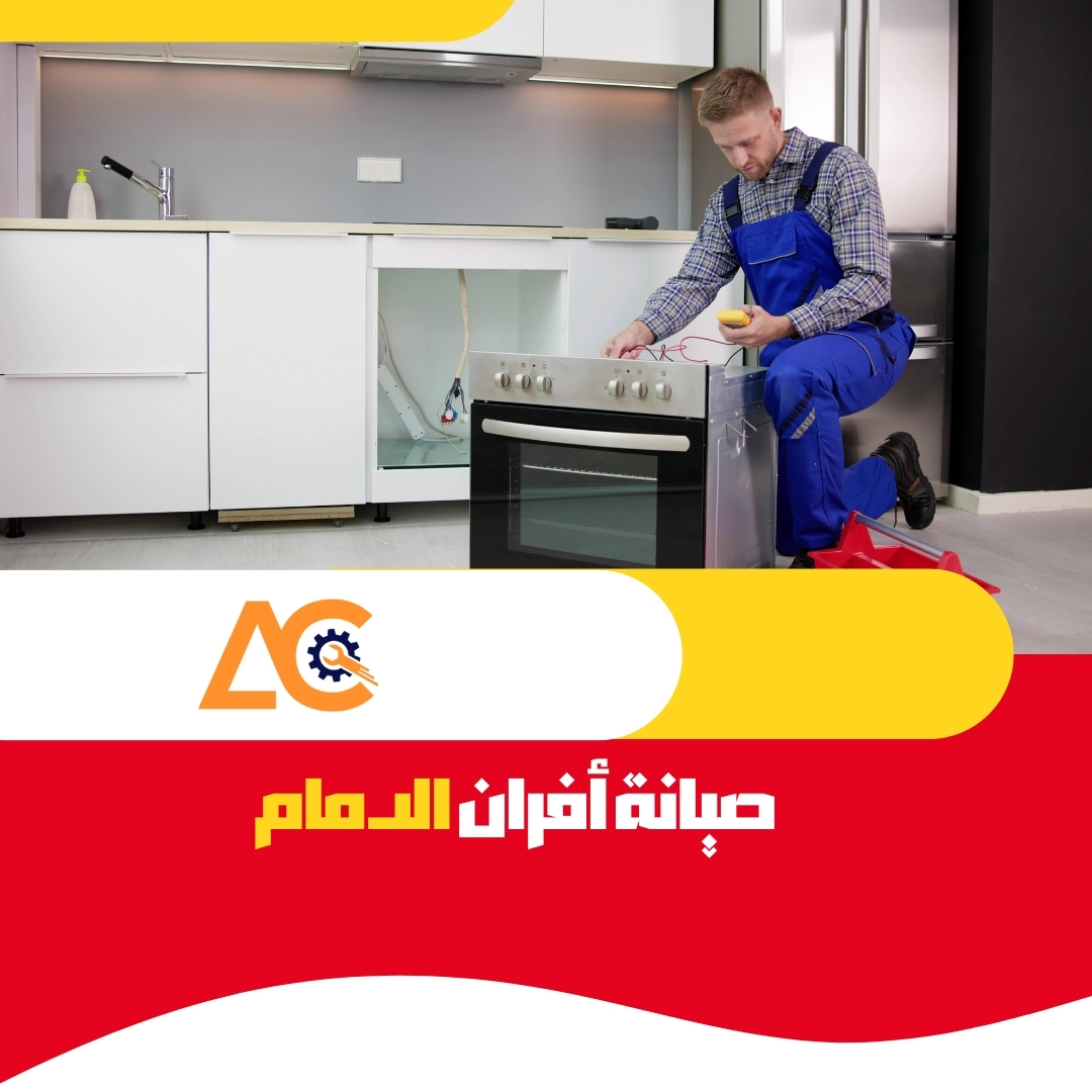 صيانة افران الدمام